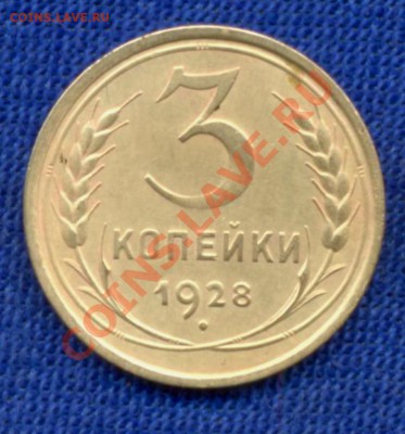 5к-1926г. 1950г. ; 3к-1928г 1930г. прошу оценить. Спасибо! - 3коп-1928