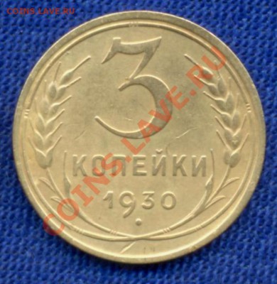5к-1926г. 1950г. ; 3к-1928г 1930г. прошу оценить. Спасибо! - 3коп-1930