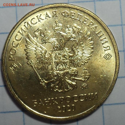 10 руб 2020 ммд шт А2   до 9 11 - DSC09552.JPG