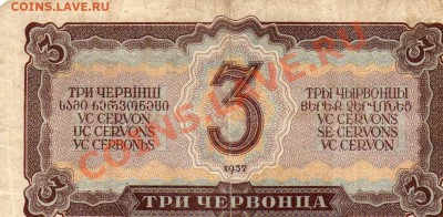 3 червонца 1937г. до 04.11.11г. 22-00 МСК - img211