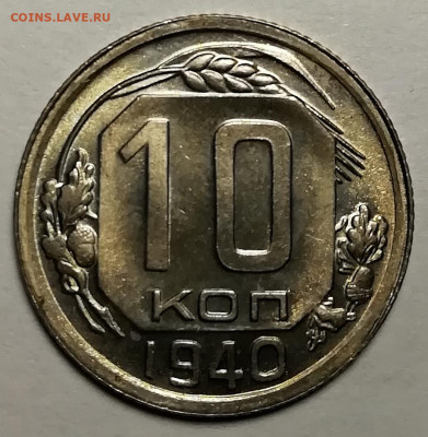 10 копеек 1939 и 1940 unc. - IMG-20211019-WA0014