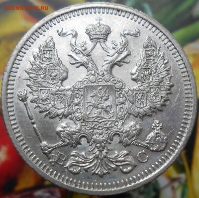 20 коп. 1915 ВС - DSCN4218.JPG