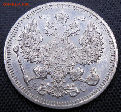 20 коп. 1915 ВС - DSCN4217.JPG