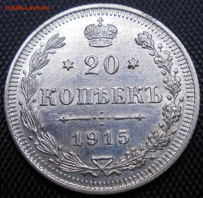 20 коп. 1915 ВС - DSCN4212.JPG