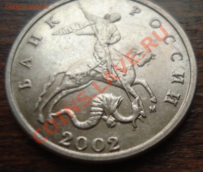 5 копеек 2002 брак? - DSC07434