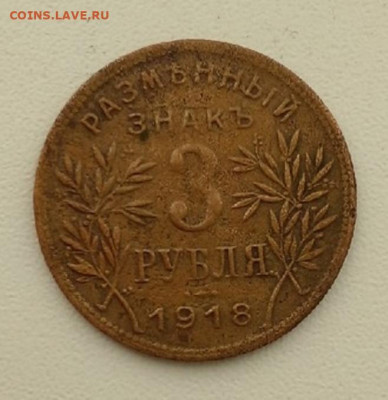 3 рубля Армавир - PLnFPvaHi2M