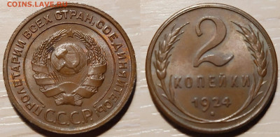 2 копейки 1924 UNC до 11 ноября в 22.00 - red3256326