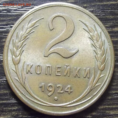 2 копейки 1924 UNC до 11 ноября в 22.00 - red3256325.JPG