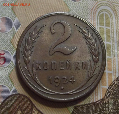 2 копейки 1924 UNC до 11 ноября в 22.00 - red3256323.JPG