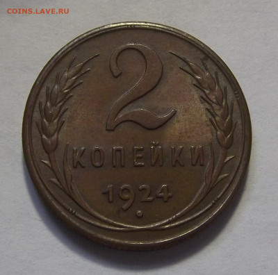 2 копейки 1924 UNC до 11 ноября в 22.00 - red3256321.JPG