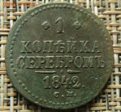 1 копейка 1842 г. СМ до 8.11.21г 22:00 мск. - DSC07939.JPG
