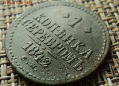 1 копейка 1842 г. СМ до 8.11.21г 22:00 мск. - DSC07943.JPG