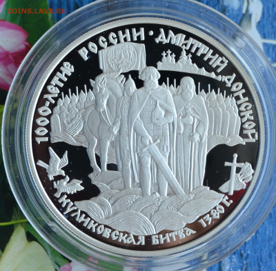 25 рублей 1000 России Дмитрий Донской - DSC_0053.JPG