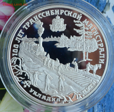 25 руб 100 лет Транссибирской магистрали укладка - DSC_0066.JPG
