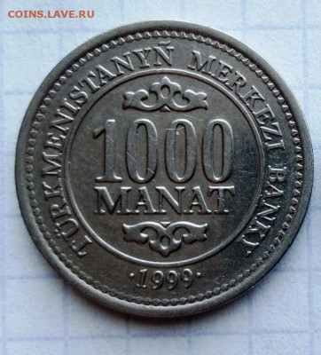 1000 манат 1999. До 9.11.В 23-00 МСК. - 1000 манат