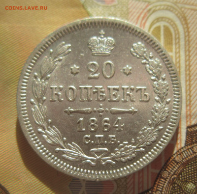 20 копеек 1864 СПБ НФ до 10.11 - IMG_1837.JPG