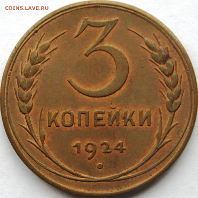 3 копейки 1924 г. - шт.А - АС (3002b)
