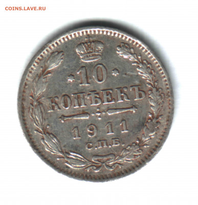 10 копеек, 1911, СПБ ЭБ  до 06.11.2021 в 22:10 мск - 1 (2)