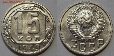 15 копеек 1949 UNC до 11 ноября в 22.00 - red3256330.JPG