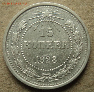 15 копеек 1923г до 8.11.21г 22:00 мск. - DSC07933.JPG