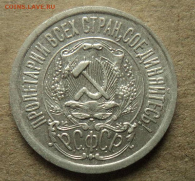 15 копеек 1923г до 8.11.21г 22:00 мск. - DSC07934.JPG