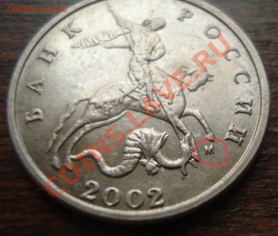5 копеек 2002 брак? - DSC07434