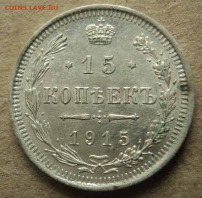 15 копеек 1915 г.ВС до 8.11.21г 22:00 мск. - DSC07932.JPG
