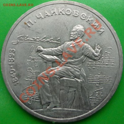 Оцените 1 рубль 1990 год "Чайковский". - P1060665.JPG