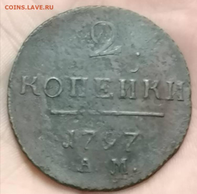 2 копейки 1797 ам . - IMG_20211106_181751