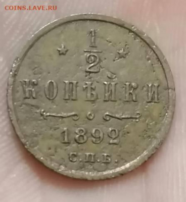 2 копейки 1892 - IMG_20211106_181858