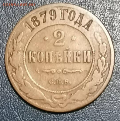 2 копейки 1902 и 1879 - IMG_20211106_182028