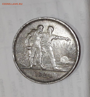 1 рубль 1924 г. - 20211106_191707
