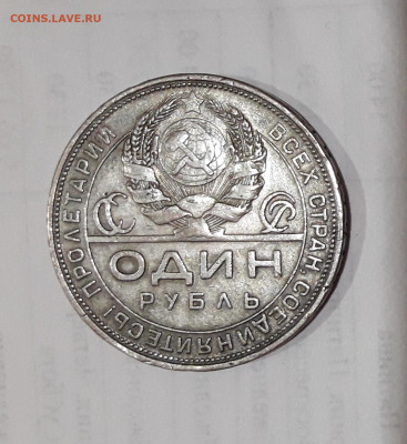 1 рубль 1924 г. - 20211106_191644