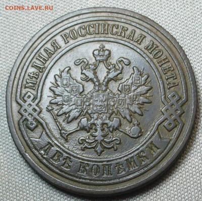 2 копейки 1883 года СПБ До 08.11.21 в 22.00 МСК - P1610695.JPG