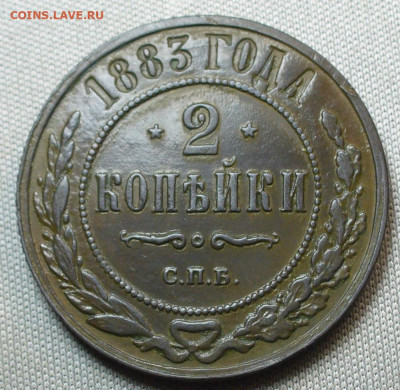 2 копейки 1883 года СПБ До 08.11.21 в 22.00 МСК - P1610689.JPG