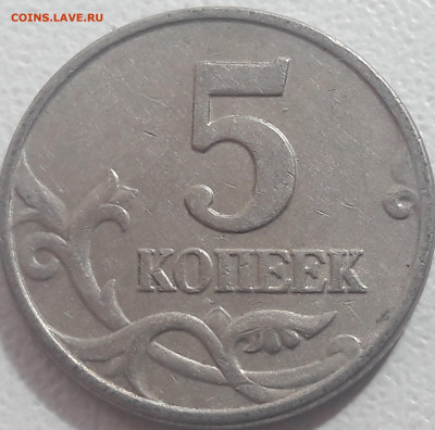 5 копеек 2002 года "бородатый змей" до 10.11.2021г. - 270