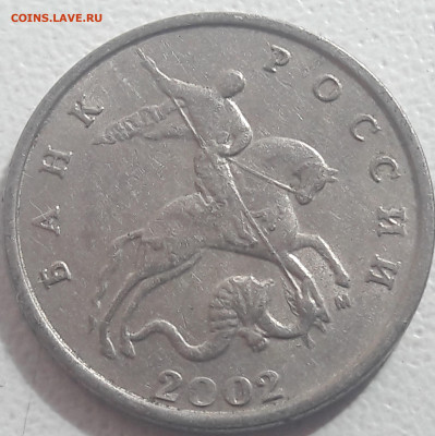 5 копеек 2002 года "бородатый змей" до 10.11.2021г. - 272
