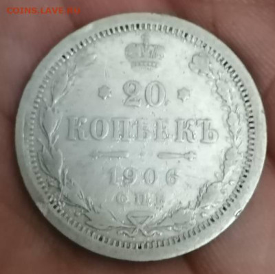 20 копеек 1906 - IMG_20211107_013250
