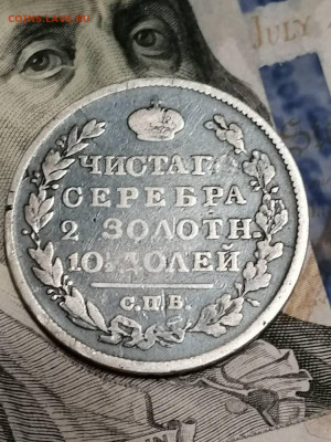 Полтина 1819 пс . - IMG_20211106_012154