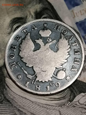 Полтина 1819 пс . - IMG_20211106_012206