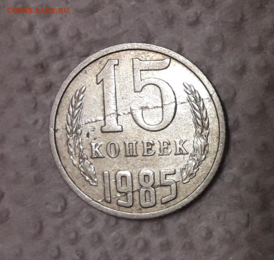 15 копеек 1985 год -раскол штемпеля - 20211014_202456