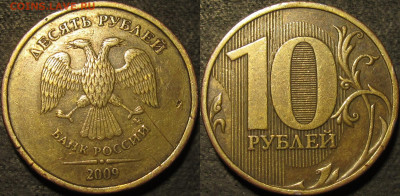 10 рублей 2009 Шт.1.1Г(очень редкий) до 13 11 2021 22-00 мск - IMG_3237