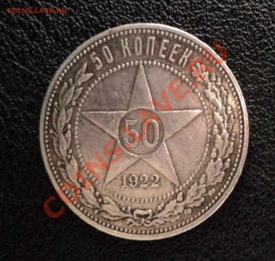 50к - 1922, 50к - 1924 на оценку - DSC01501.JPG