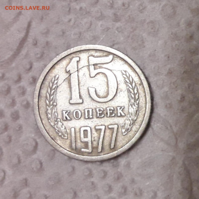 15 копеек 1977 год-раскол штемпеля - 20211014_202532