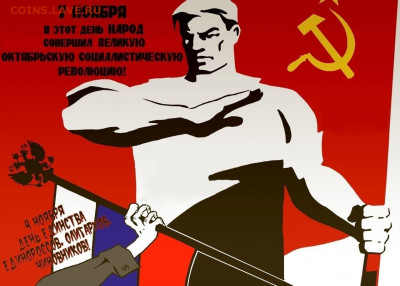 С Днём Великой Октябрьской Социалистической Революции!!! - 3 (106)