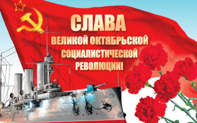 С Днём Великой Октябрьской Социалистической Революции!!! - CwqCWoZXEAAqmri large