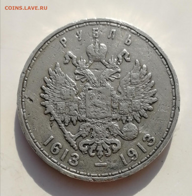 1 рубль 1913 года 300 лет дома Романовых до 13.11.2021 - IMG_20211103_122753