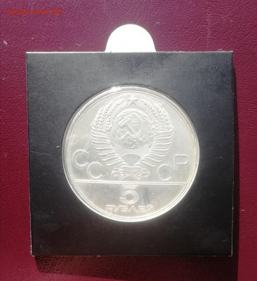 5 рублей 1977 г. Олимпиада 80. Минск ЛМД СереброАНЦ до 13.11 - Минск 2