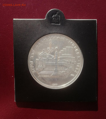5 рублей 1977 г. Олимпиада 80. Минск ЛМД СереброАНЦ до 13.11 - Минск 1