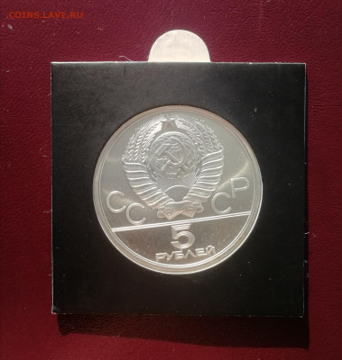 5 рублей 1979 г. Тяжёлая атлетика ЛМД Серебро АНЦ до 13.11 - Тяж 2